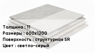Керамогранит 11 600х1200 структурная SR светло-серый